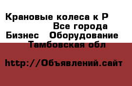 Крановые колеса к2Р 710-100-150 - Все города Бизнес » Оборудование   . Тамбовская обл.